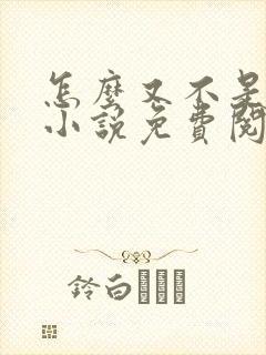 怎么又不是人了小说免费阅读封面