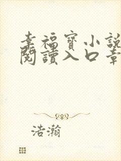 幸福宝小说免费阅读入口章节