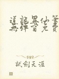 道诡异仙笔趣阁无弹窗免费阅读封面