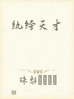 纨绔天才封面