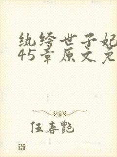 纨绔世子妃1345章原文免费阅读下载