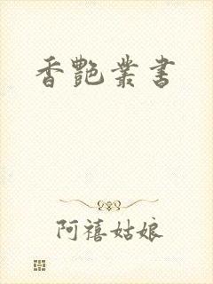 香艳丛书