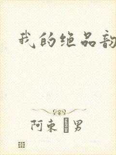 我的绝品韵母