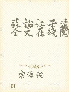 苏怡江子清小说全文在线阅读