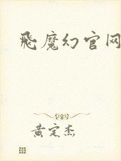 飞魔幻官网