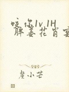 咬你1v 1H 胖姜花肖宴