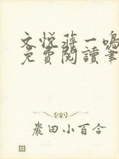 文悦蒋一鸣全文免费阅读笔趣阁封面
