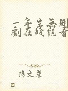 一年生无删减泰剧在线观看