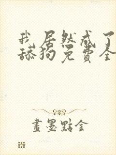 我居然成了反派舔狗免费全本阅读