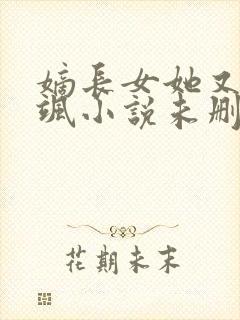 嫡长女她又美又飒小说未删减在线看