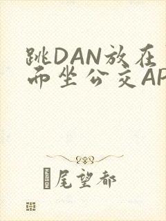 跳DAN放在里面坐公交APP