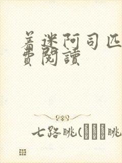 着迷阿司匹林免费阅读