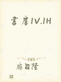 书房1V.1H