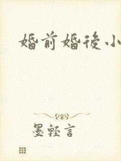 婚前婚后小说
