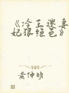 《冷王迷妻:王妃狠绝色》小说