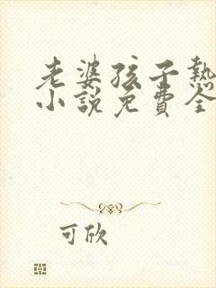 老婆孩子热炕头小说免费全文阅读封面