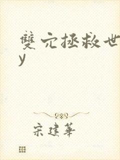 双穴拯救世界by