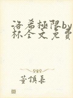 洛希极限by几杯全文免费笔趣阁封面