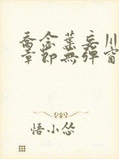 乔念叶妄川最新章节无弹窗笔趣阁