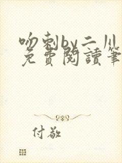 吻刺by二川川免费阅读笔趣阁封面