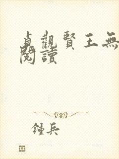 贞观贤王无弹窗阅读封面