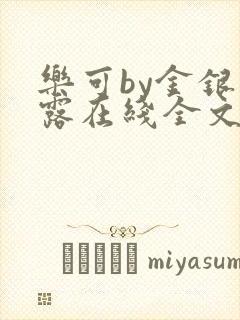乐可by金银花露在线全文免费阅读封面