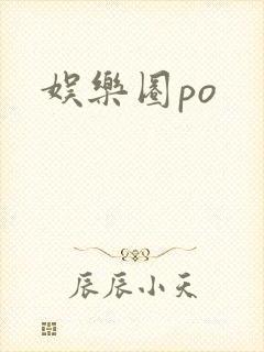 娱乐圈po
