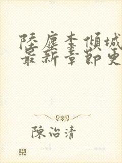 陆尘李倾城小说最新章节更新