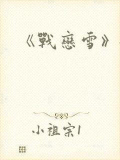 《战恋雪》全文