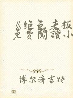 《绝色老板娘》免费阅读小说