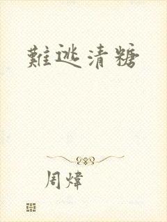难逃清糖
