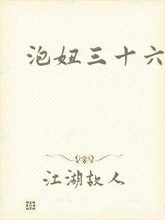 泡妞三十六计