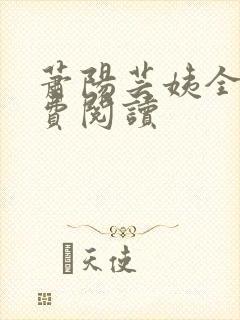 萧阳芸姨全文免费阅读