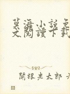 莫海小说免费全文阅读下载无弹窗