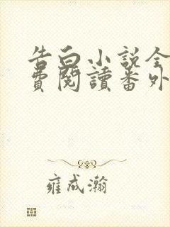 告白小说全文免费阅读番外