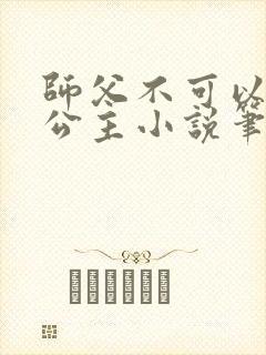 师父不可以灵犀公主小说笔趣封面