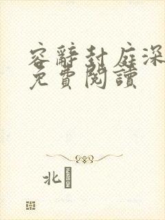 容辞封庭深林芜免费阅读