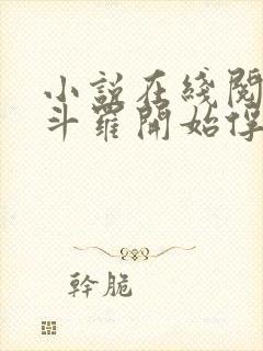 小说在线阅读从斗罗开始俘获女神