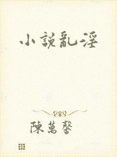 小说乱淫