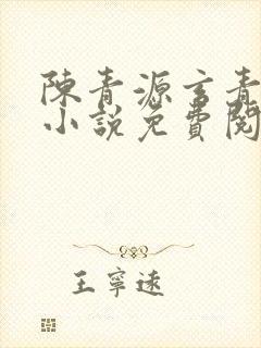 陈青源玄青道宗小说免费阅读无弹窗