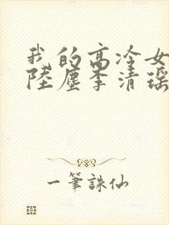 我的高冷女总裁陆尘李清瑶免费阅读