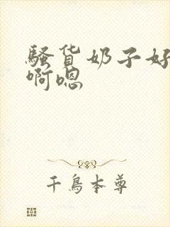 骚货奶子好大,啊嗯封面