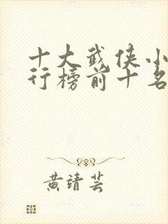 十大武侠小说排行榜前十名