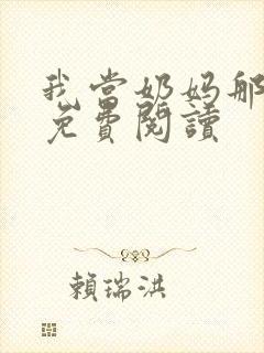 我当奶妈那些年免费阅读封面