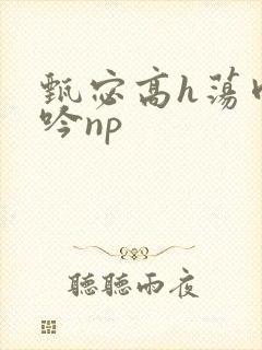 甄宓高h荡肉呻吟np