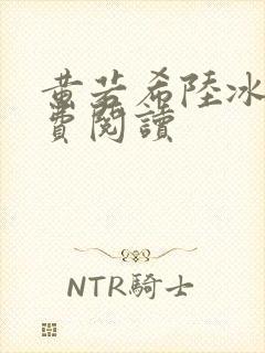 黄若希陆冰嫣免费阅读
