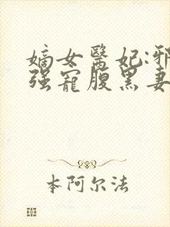 嫡女医妃:邪王强宠腹黑妻封面