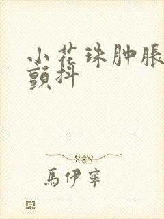 小花珠肿胀挺立颤抖