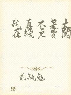 我真不是大反派在线免费阅读