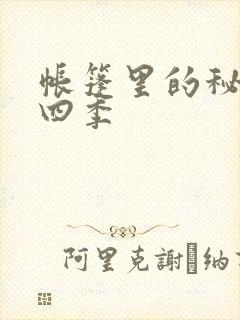 帐篷里的秘密第四季